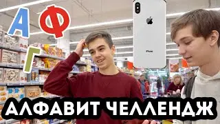 КУПЛЮ ТЕБЕ ВСЁ ОТ А ДО Я! АЛФАВИТ ЧЕЛЛЕНДЖ. КУПИЛ АЙФОН 11!?