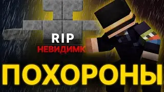 ПУГОД ПРОВОДИТ ПОХОРОНЫ НЕВИДИМКИ НА МАЙНШИЛД 4