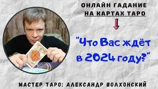 Что Вас ждёт в 2024 году? Для чего Вам год?