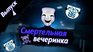 Смертельная вечеринка(SCP:SL, ивент)
