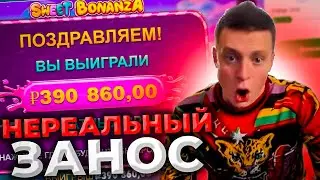 MELLSTROY ВЫИГРАЛ 1.000.000 В БОНУСКЕ SWEET BONANZA | НЕРЕАЛЬНЫЙ ЗАНОС В КАЗИНО