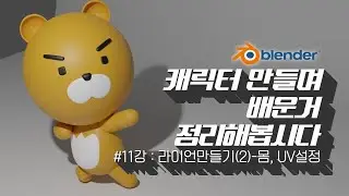 [차근차근 블렌더] 11강 실전! 라이언 만들기(2)-몸통, UV만들기 (자막 켜고 보세요)