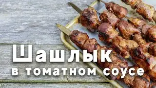 Шашлык из свинины и говядины в томатном соусе.
