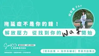 【拖延症不是你的錯，解放做不到的壓力從找到你的 Way 開始！】飛和書 Fay【使命創業・學員共創舞台】閒聊靈魂事業的日常