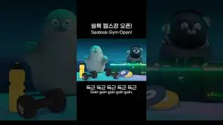 SEALOOK GYM OPEN🔥씰룩이들도 오운완🏋️ RUUP4IT? #SEALOOK #두근득근오운완 #오운완챌린지 #씰룩 #오운완 #workout #gym #shorts
