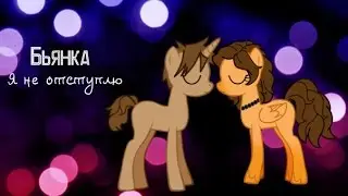 Пони- клип| Я не отступлю |  Бьянка