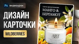 КАК сделать стильный ДИЗАЙН КАРТОЧКИ товара для Wildberries. Фотошоп + Нейросеть Фрипик