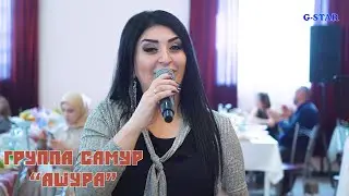группа Самур-Ашура 2020 на свадьбе