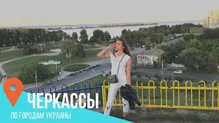 Черкассы 🌆 Куда пойти в Черкассах | Что посмотреть в Черкассах 🇺🇦