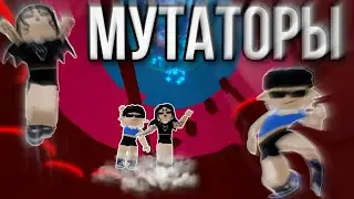 Мутаторы в // Tower of Hell // Roblox