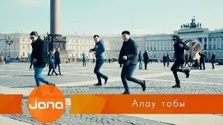 Алау тобы - Тыңда