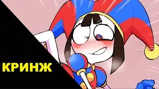 ЦИФРОВОЙ ЦИРК - КРИНЖ
