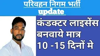 how to make conductor licence in 15 days   रोडवेज नई भर्ती update@Pehchan.Academy