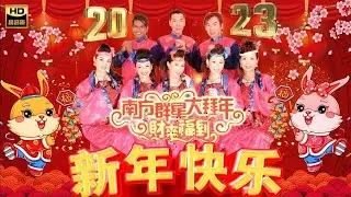 2026 财神到！！ I 南方群星大拜年 I 传统新年歌曲  I 首首贺岁经典 I GONG XI FA CAI I HAPPY NEW YEAR CHINESE SONGs I