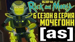 Обзор на Рик и Морти - 6 сезон 8 серия [Мочегонн]