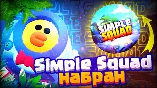 SIMPLE SQAD НАБРАН! КТО УЧАСТНИКИ??