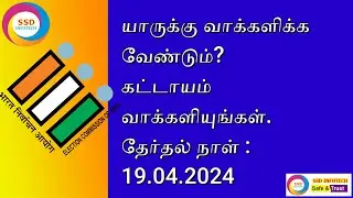 Election 2024 | கட்டாயம் வாக்களியுங்கள்.