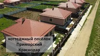 кп Приморский Краснодар, хутор Ленина