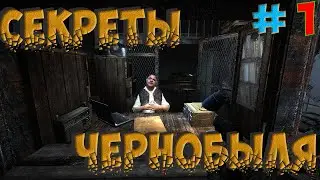 ☢S.T.A.L.K.E.R.: SECRETS OF CHERNOBYL👉СТАЛКЕР СЕКРЕТЫ ЧЕРНОБЫЛЯ