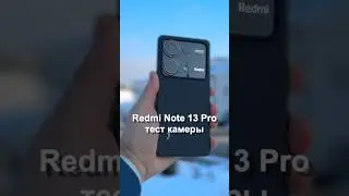 Xiaomi Redmi Note 13 pro тест камеры 💥
