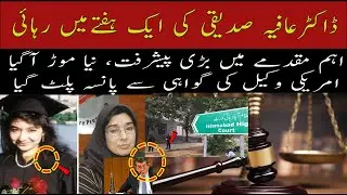Release of Dr. Aafia Siddiqui in a weekڈاکٹرعافیہ صدیقی کی ایک ہفتےمیں رہائی