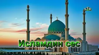 Исламдин сес