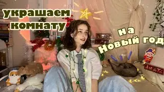 НОВОГОДНИЙ ДЕКОР КОМНАТЫ🎄 // Идеи из Pinterest