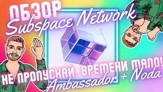 GEM который нельзя пропустить - Subspace Network | Амбассадорка + нода