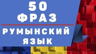 Изучаем румынский: 50 фраз на румынском