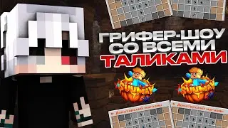 🫀ГРИФЕР ШОУ СО ВСЕМИ ТАЛИСМАНАМИ??🫀SUNWAY🫀