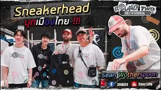 Zauz Ep.173 พากระทบไหล่กับ Sneakerhead ระดับโลก Sean Wotherspoon!!!