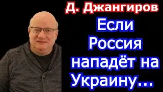 Если Россия нападёт на Украину... Дмитрий Джангиров последнее 2021