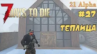 7 Days to die АЛЬФА 21 прохождение► Новенькая теплица!!! Крафт мотоцикла  #27
