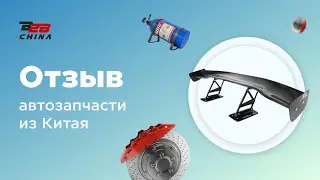 Товары для тюнинга авто из Китая | Карго доставка из Китая | Отзыв B2B-China