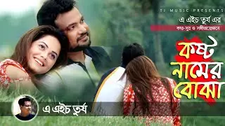 Kosto Namer Bojha | AH Turjo | Bangla Exclusive Sad Song | 2020 | Heart Touching Music Video