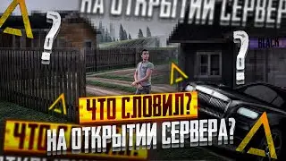 🔥АМАЗИНГ РП БЛЭК | ЧТО СЛОВИЛ НА ОТКРЫТИИ СЕРВЕРА?!