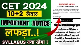 cet 2024/cet 12th level 2024 महत्वपूर्ण सूचना/cet ki taiyari kaise kare 2024/cet syllabus 2024