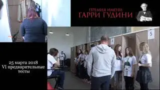 Тех. видео 25.03.18. 6-е предварительные тесты Премия имени Гарри Гудини