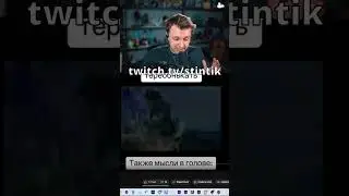 Бедни дед #twitch #stint #gaming #stintik #стинт #стинтик #стрим #twitch #твич #твитч