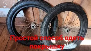 Простой способ одеть покрышку