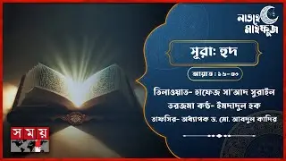 লাওহে মাহফুজ | সূরা হুদ | আয়াত- ১৬-৩০। তিলওয়াত। তরজমা। তাফসির | Surah Hud | Quran Recite | Somoy TV