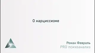 О нарциссизме