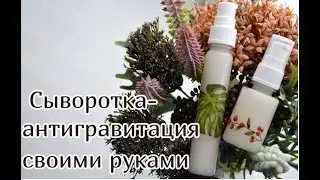 Сыворотка-антигравитация с пептидом своими руками