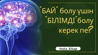 “Баю” үшін “білімді болу керек” пе, әлде “білім” жете ме?… 