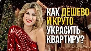 Украшение дома как в PINTEREST 🔥 Создаем новогоднюю сказку за копейки! Бюджетный новогодний декор🎄