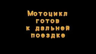 Мотоцикл готов к дальней поездке.