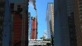 В Нью-Йорке загорелся и рухнул башенный кран