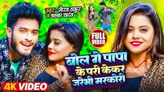 #Video | #Gaurav Thakur | बोल गे पापा के परी केकर जरेभी मरकोरी | #Alka Yadav New Maithili DJ Song