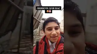 ПАРЕНЬ ИЗ ТИК ТОК ИСПОЛНИЛ НАШИД ЛИЯКУН