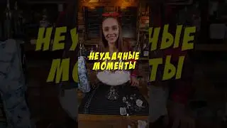 НеБармен Вика. Фейлы со съемок 